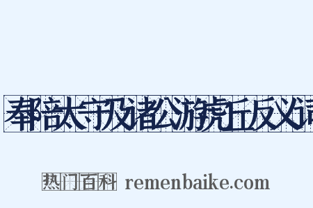奉陪太守及诸公游虎丘反义词是什么意思的图片